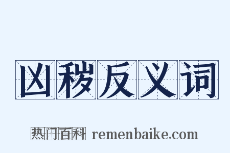 凶秽反义词是什么意思的图片